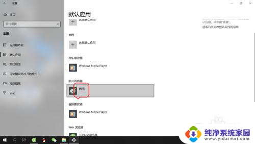 windows10怎么修改默认看图器 如何在win10系统上设置默认看图软件