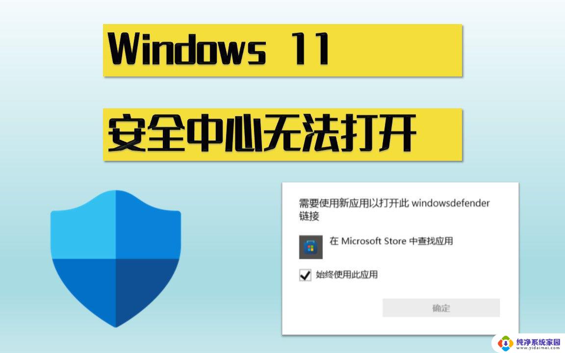 win11安全中心关闭不了 win11安全中心服务无法关闭解决教程