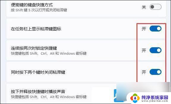 win11怎么关闭粘滞键 Win11粘滞键禁用教程