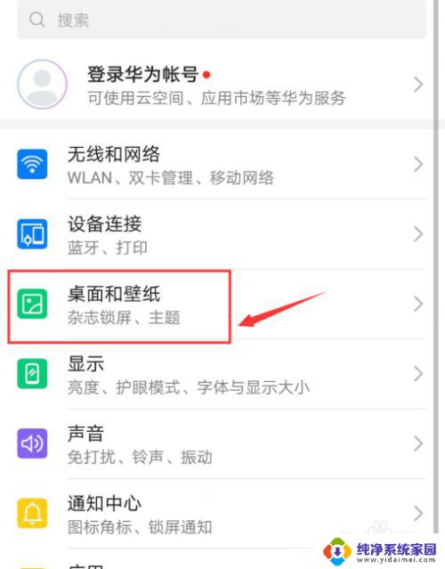 如何更改手机桌面壁纸 华为手机桌面壁纸修改方法