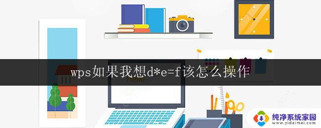 wps如果我想d*e=f该怎么操作 wps怎么输入d*e=f