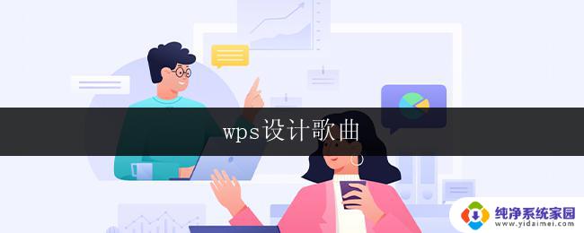 wps设计歌曲 wps设计歌曲模板