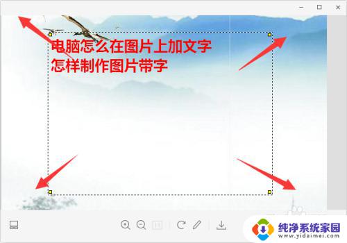 电脑怎么给图片添加文字 在电脑上如何给图片添加文字