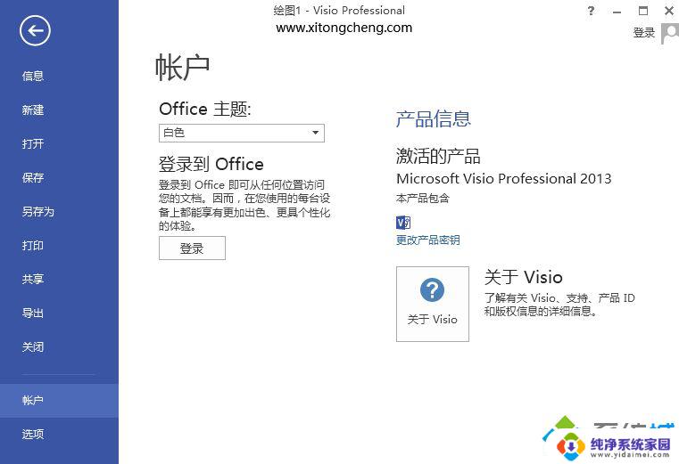 Microsoft Visio Professional 2013激活方法详解