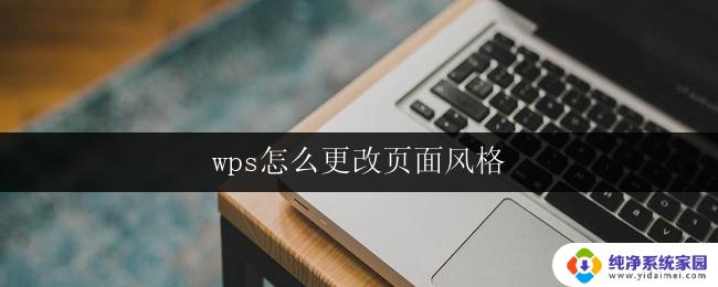 wps怎么更改页面风格 wps页面风格怎么调整