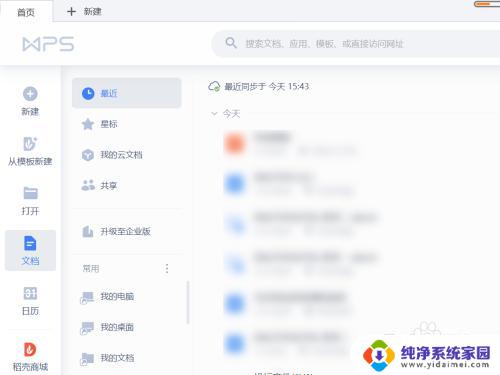 wps打开不显示稻壳 WPS稻壳模板默认展示功能怎么关闭