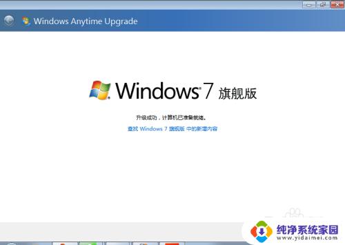 win7家庭普通版如何升级到旗舰版 Win7系统家庭普通版升级旗舰版方法