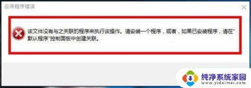 打开文件显示没有与之关联的程序 Win10打开文件没有关联的程序怎么办