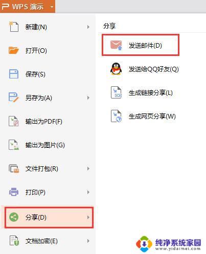 wps文件怎么发送邮箱 wps文件如何通过邮箱发送
