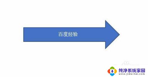 word箭头中间添加文字 Word2016如何在箭头上编辑文字