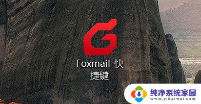 foxmail批量导入邮箱账户 Foxmail如何批量导入邮件附件