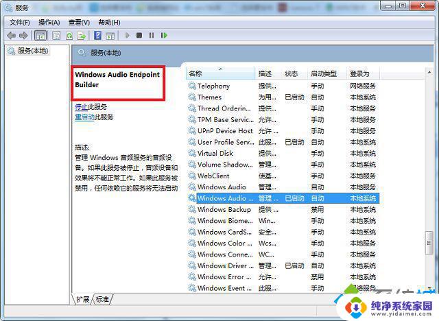 win7无法启动audio1068错误 解决win7启动时出现的windows audio错误1068的方法