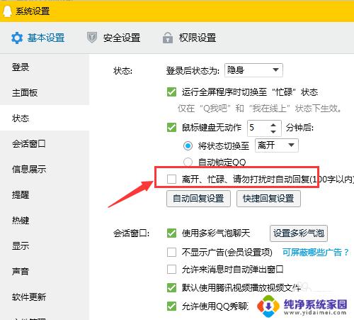 怎么关闭qq自动回复 QQ自动回复取消方法