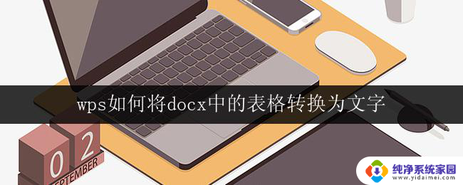 wps如何将docx中的表格转换为文字 wps如何将.docx文件中的表格转换为文字