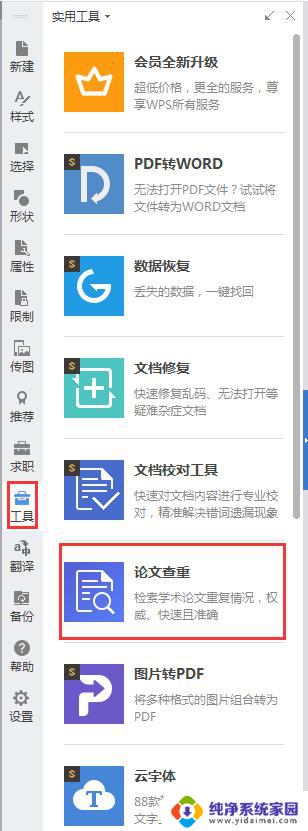 wps论文查重在哪里可以找到 如何在wps上进行论文查重