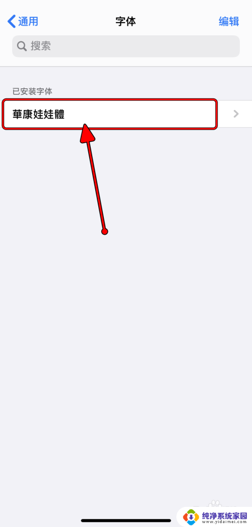 iphone安装字体后怎么使用 如何在Apple iPhone上安装新字体