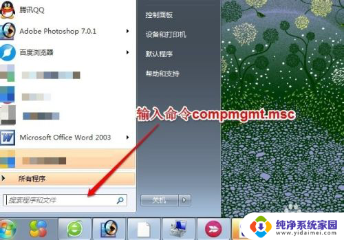 windows7计算机管理在哪 WIN7如何打开计算机管理