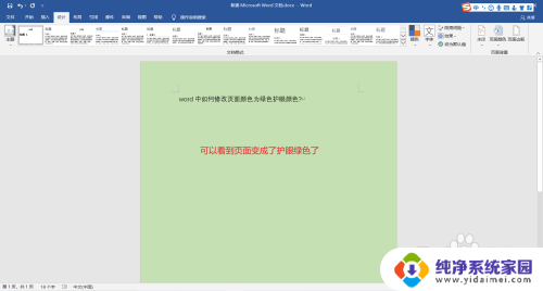 word文档颜色怎么设置绿色 word如何调整页面显示颜色为绿色护眼颜色