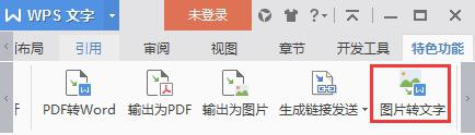 wps如何将图片转为文字 wps如何将图片转为可编辑的文字