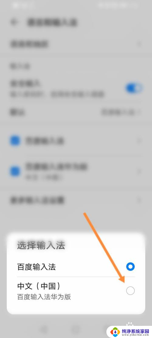 荣耀输入法怎么恢复原来的样子 怎么将华为手机输入法恢复为默认配置