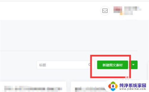 微信笔记怎么编辑封面 微信公众号如何上传封面图片