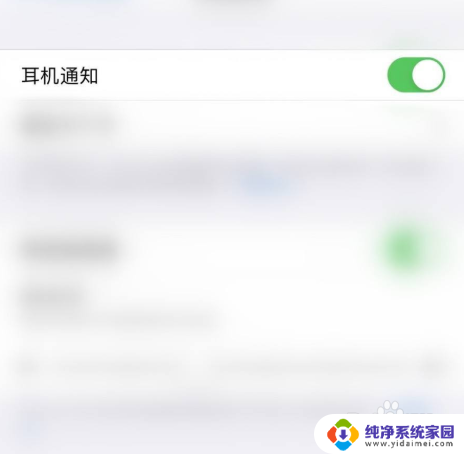 苹果14pro怎么设置耳机弹窗 iPhone耳机弹窗设置方法