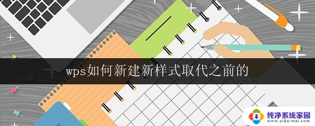 wps如何新建新样式取代之前的 wps新建样式取代之前的步骤