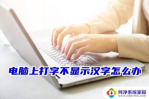 电脑打字只有拼音没有汉字怎么办 电脑上打字没有汉字怎么解决