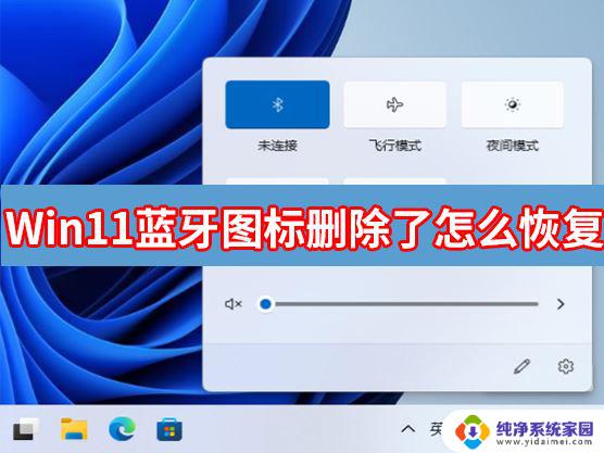 win11笔记本蓝牙图标不见了 Win11蓝牙图标不见了怎么修复