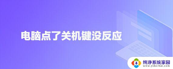 电脑按关机键没反应 电脑点击关机键没反应怎么解决