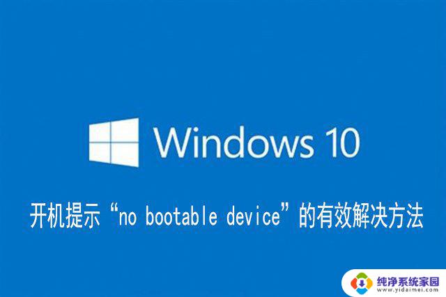 win10电脑开机出现no bootable device怎么处理 Win10电脑no bootable device怎么办