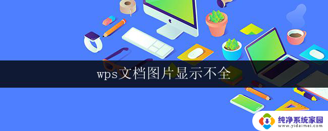 wps文档图片显示不全 wps文档中图片显示不全