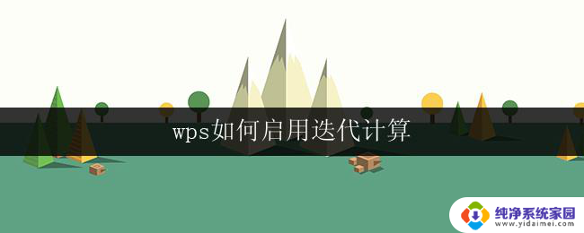 wps如何启用迭代计算 wps如何启用迭代计算方法