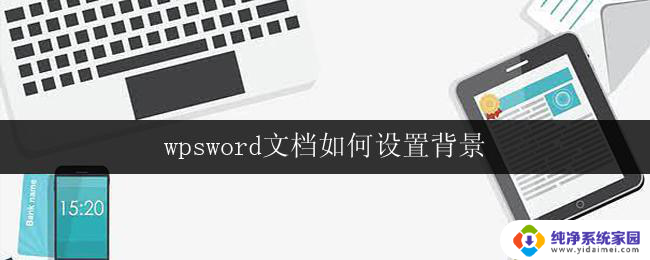 wpsword文档如何设置背景 wps word文档如何设置背景水印