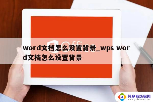 wpsword文档如何设置背景 wps word文档如何设置背景水印