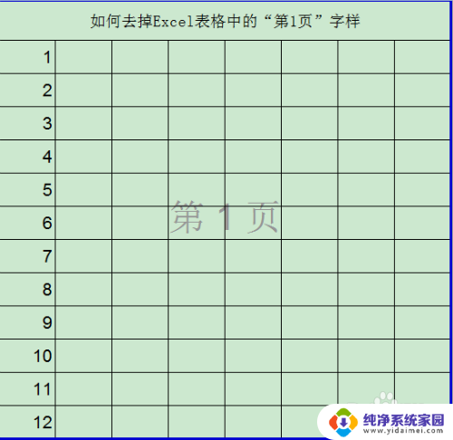 excel表格显示第一页怎么取消呢 Excel表格中去掉页眉页脚第1页的操作方法