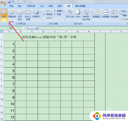 excel表格显示第一页怎么取消呢 Excel表格中去掉页眉页脚第1页的操作方法