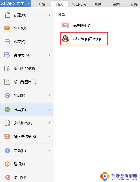 wps分享到哪里 wps分享到邮件