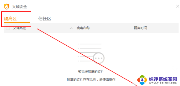 火绒被删除的病毒如何恢复 火绒安全软件被隔离的文件怎么恢复
