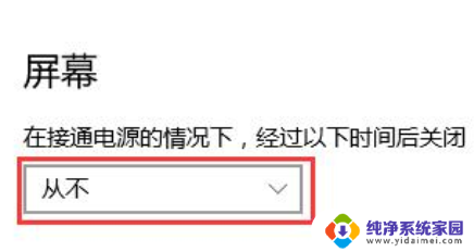 win10设置不息屏幕 win10屏幕自动熄屏怎么办