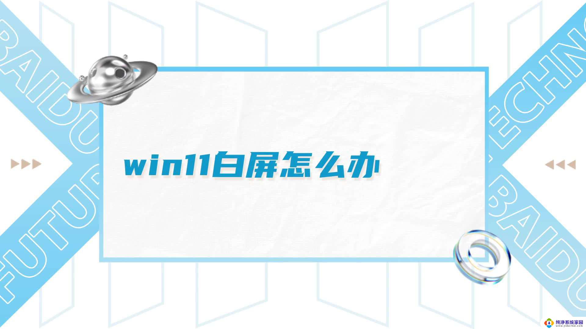 win11进入桌面白屏只有鼠标 win11白屏只有鼠标解决方法