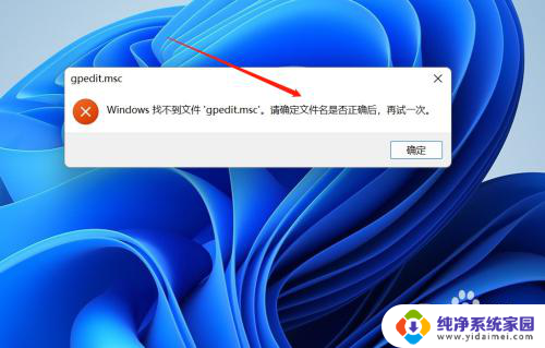 win11家庭中文版找不到gpedit.msc win11家庭版gpedit.msc下载安装教程