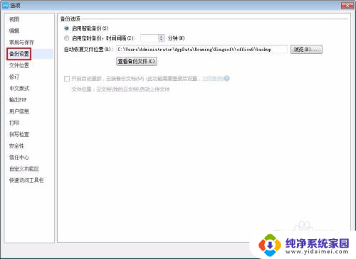 wps文件自动保存怎么设置 wps自动保存设置方法