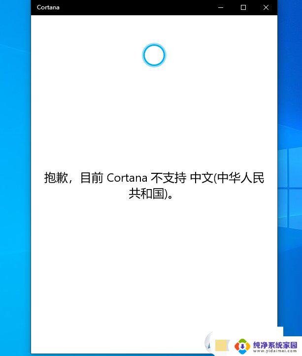 win10显示cortana不支持 Win10更新后Cortana无法启动解决方法