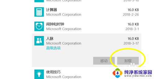 win11卸载人脉 最新人脉卸载教程分享