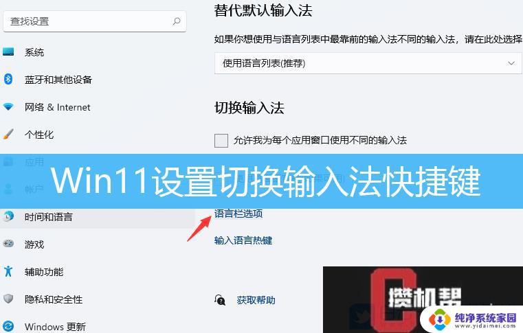 修改切换输入法快捷键win11 win11输入法切换快捷键设置步骤