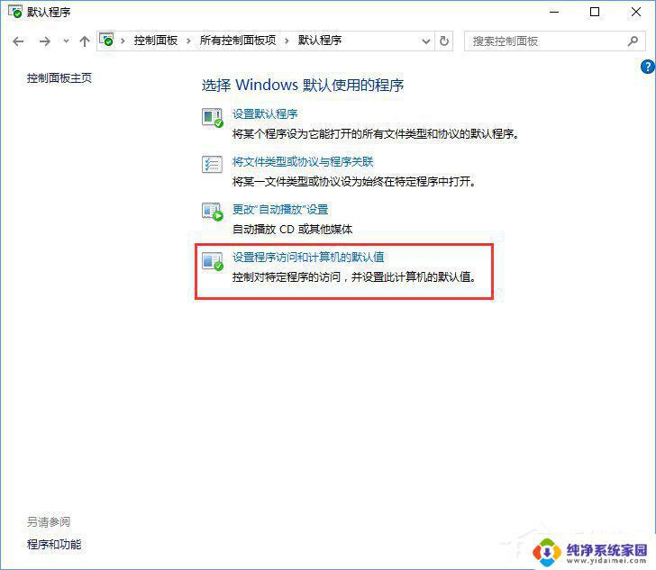 电脑默认程序控制面板中创建关联教程