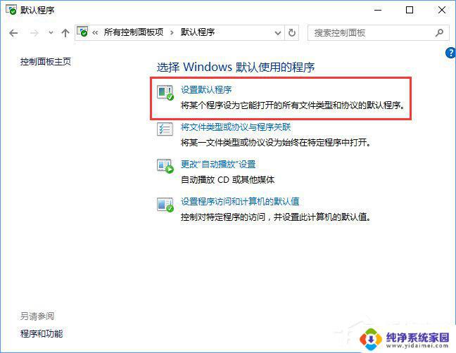 电脑默认程序控制面板中创建关联教程