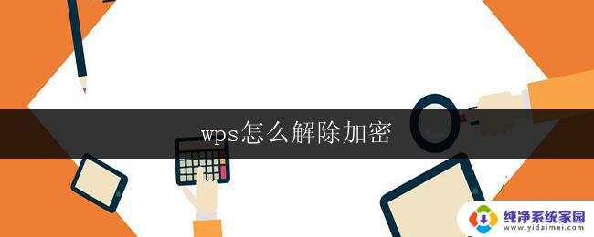 wps怎么解除加密 wps怎么解除加密文档