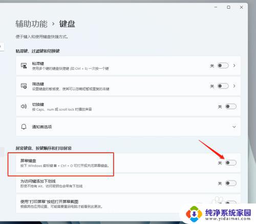 win11笔记本键盘怎么关闭 Windows 11如何禁用屏幕键盘